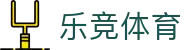 乐竞体育：赛事直播、实时投注，尽情体验体育之美